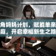 海角妈妈计划，赋能单亲家庭，开启幸福新生之路